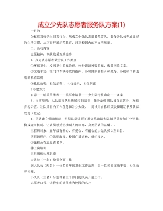 成立少先队志愿者服务队方案(1) 