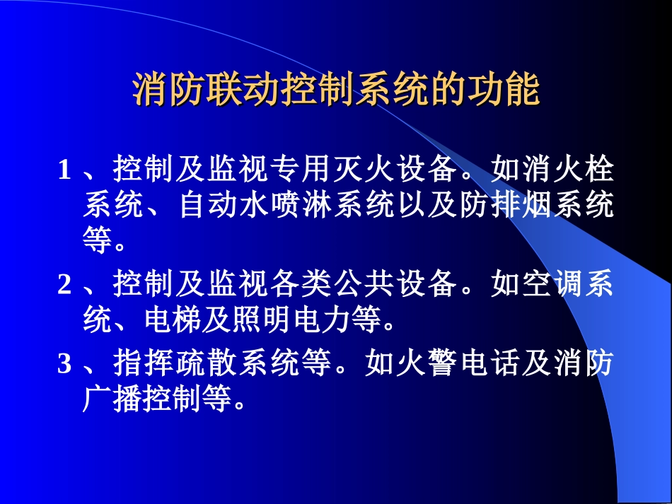 消防联动控制系统完整介绍_第2页