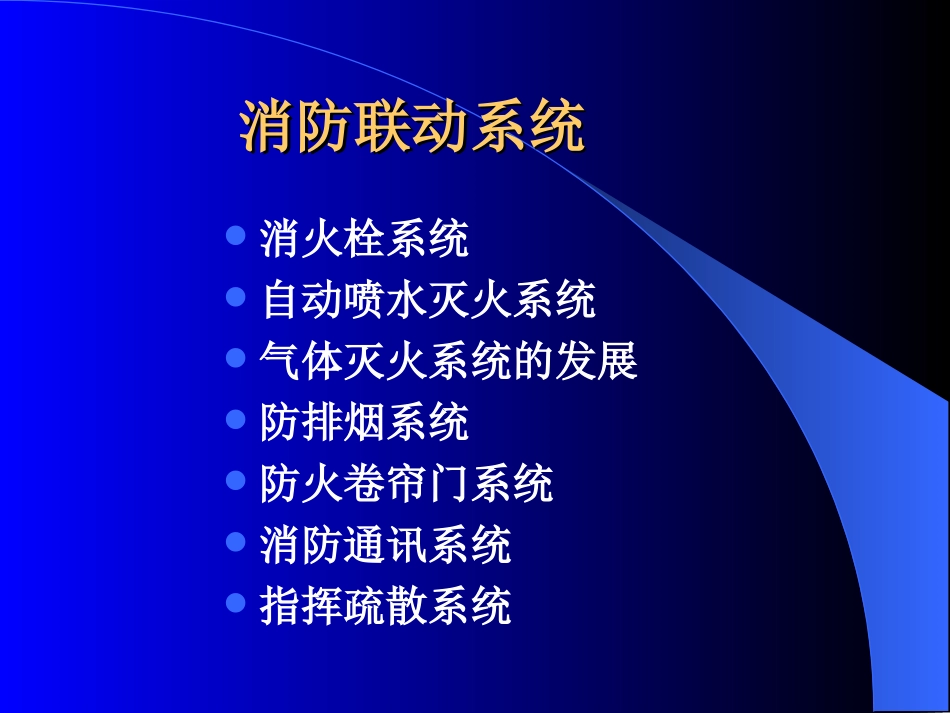 消防联动控制系统完整介绍_第3页