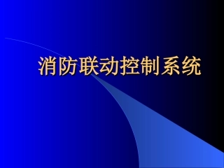 消防联动控制系统完整介绍