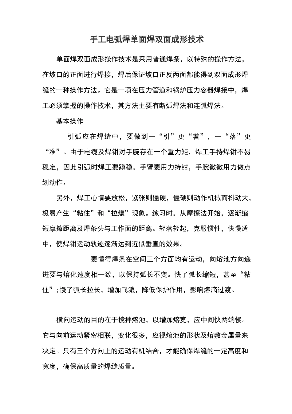 手工电弧焊单面焊双面成形技术_第1页