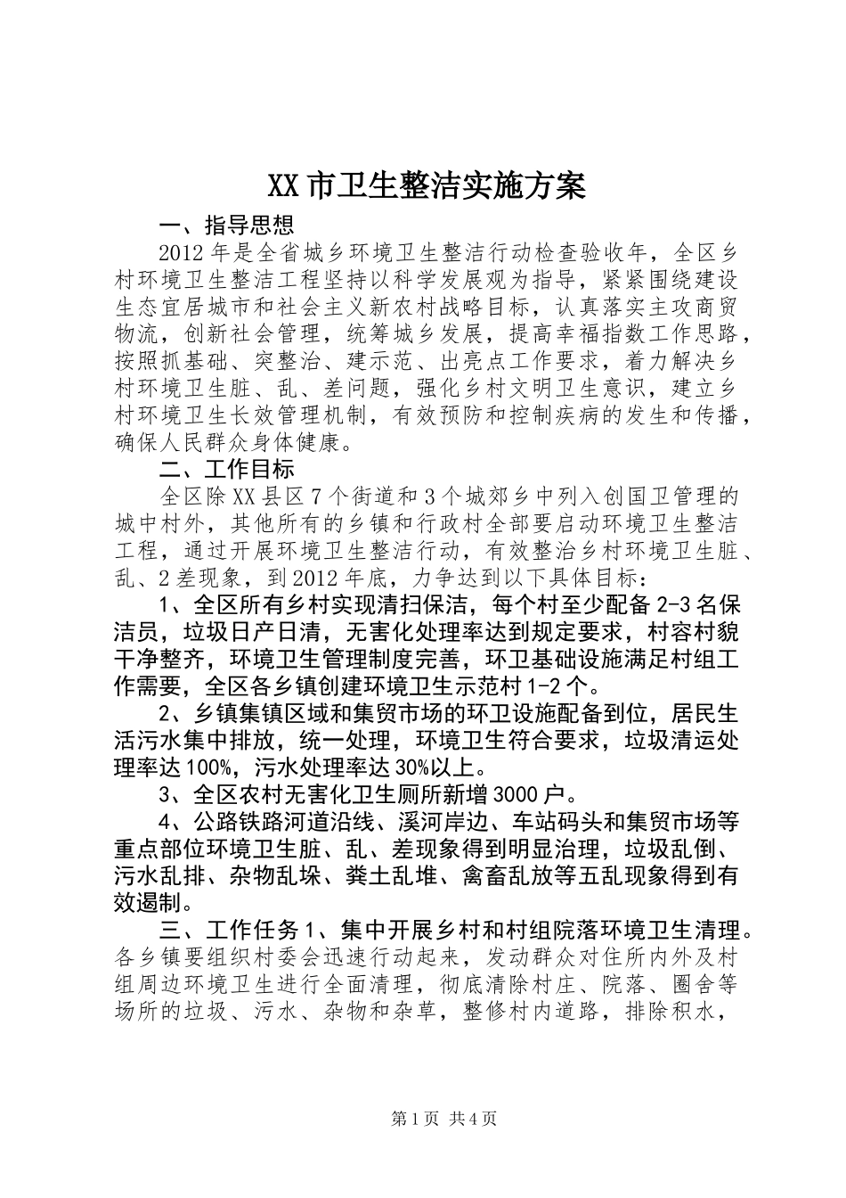 XX市卫生整洁实施方案_第1页