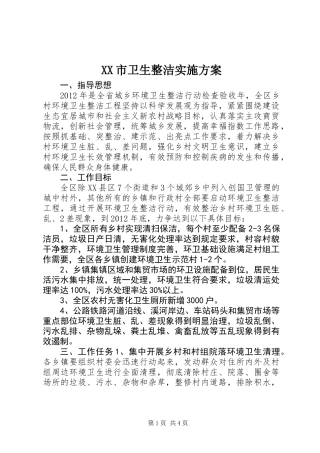 XX市卫生整洁实施方案