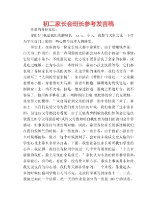 初二家长会班长参考发言稿 