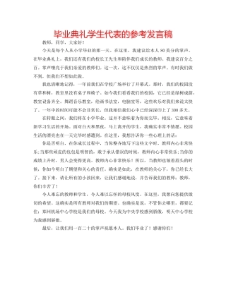 毕业典礼学生代表的参考发言稿 