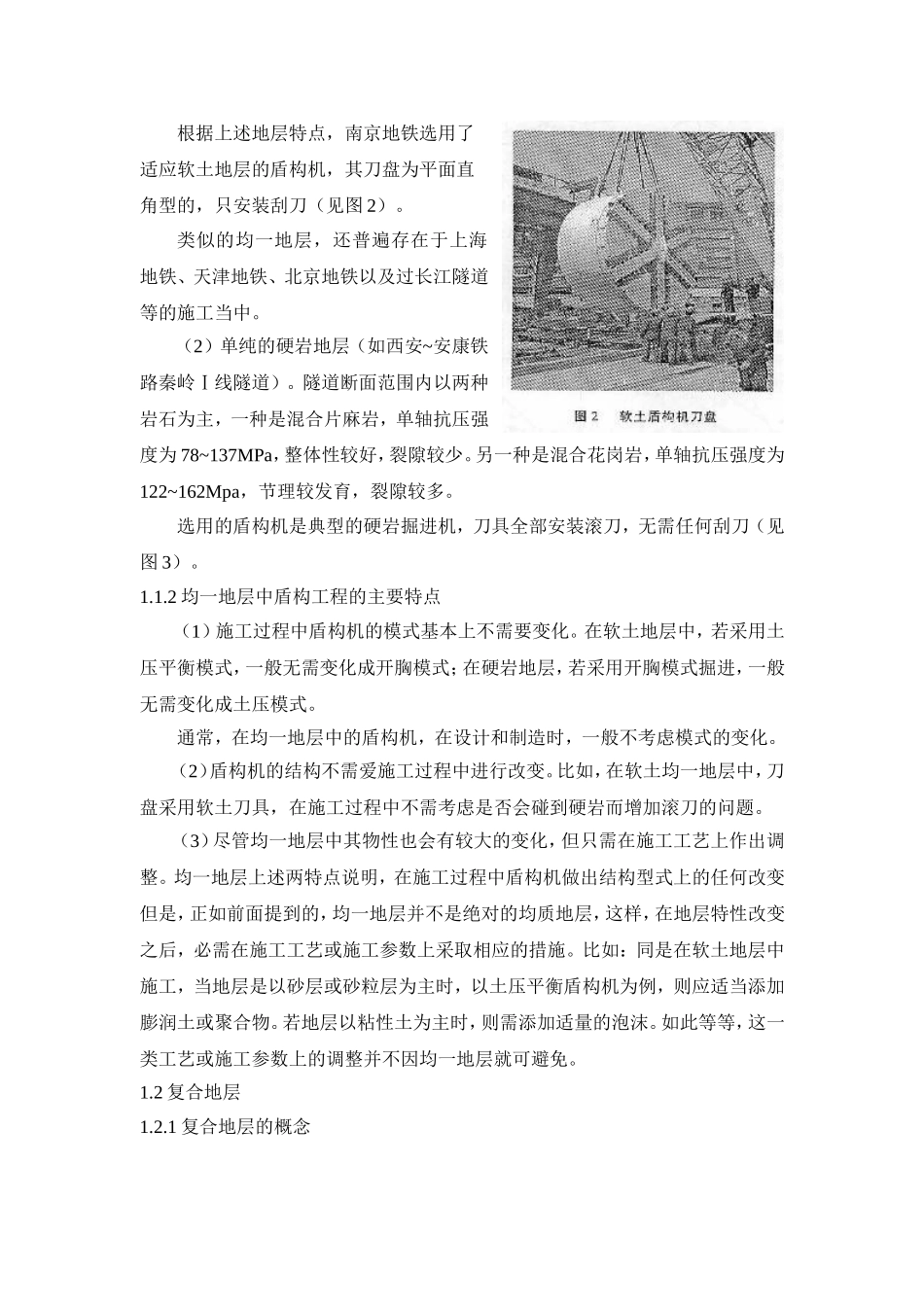 复合地层中盾构施工技术_第2页