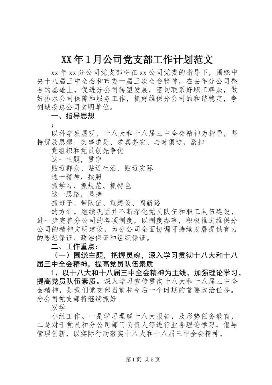 XX年1月公司党支部工作计划范文_第1页