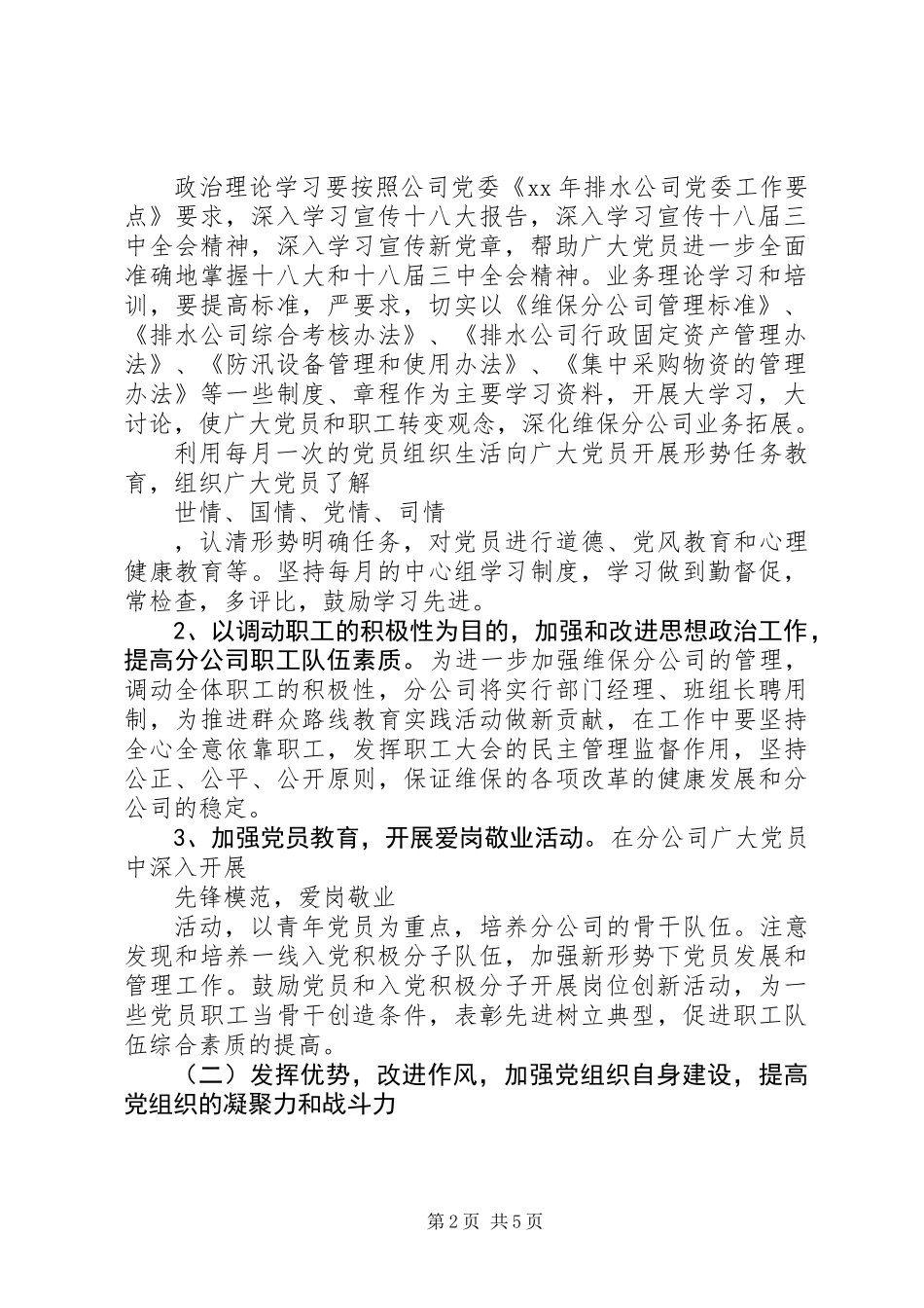 XX年1月公司党支部工作计划范文_第2页