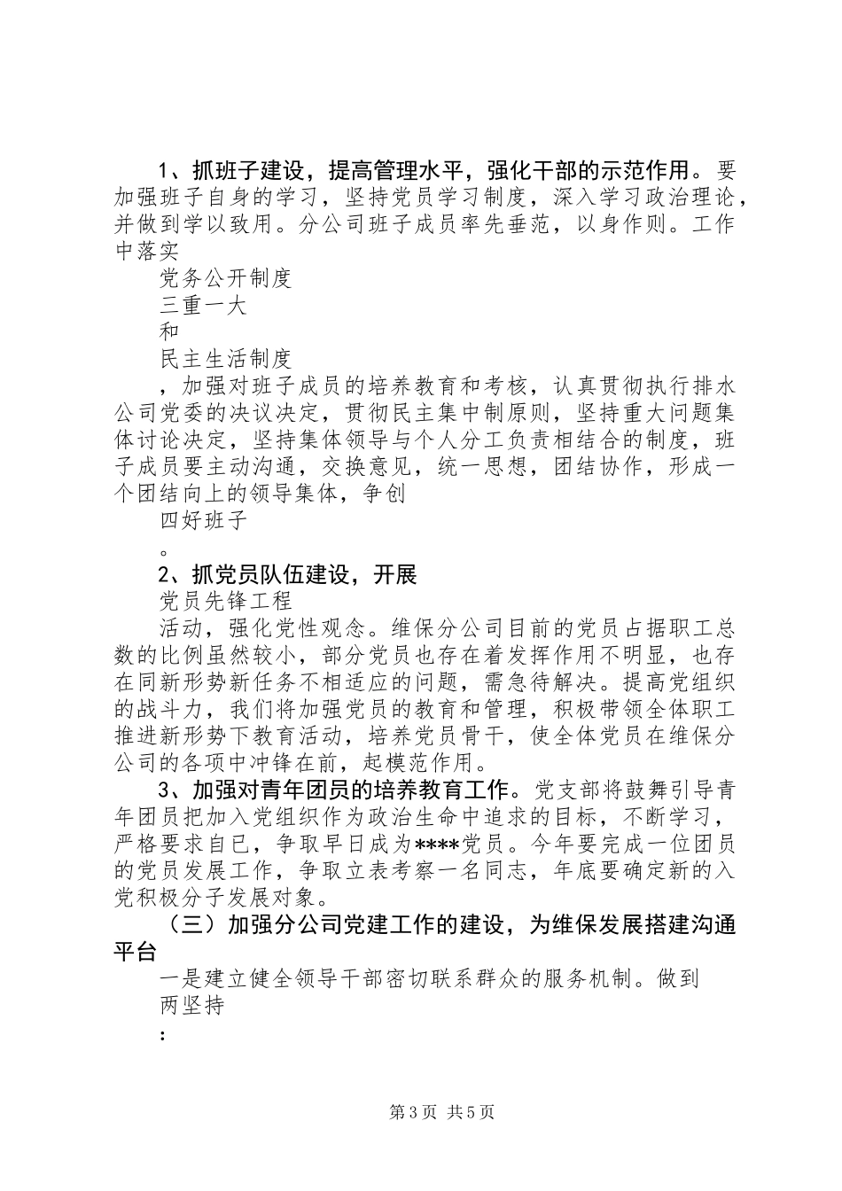 XX年1月公司党支部工作计划范文_第3页