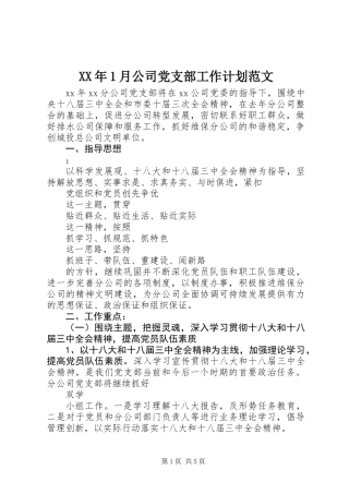 XX年1月公司党支部工作计划范文