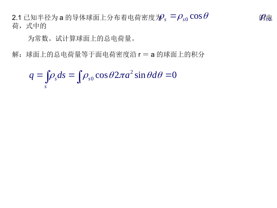电磁场与电磁波(第四版)课后答案 谢处方 第二章习题_第2页