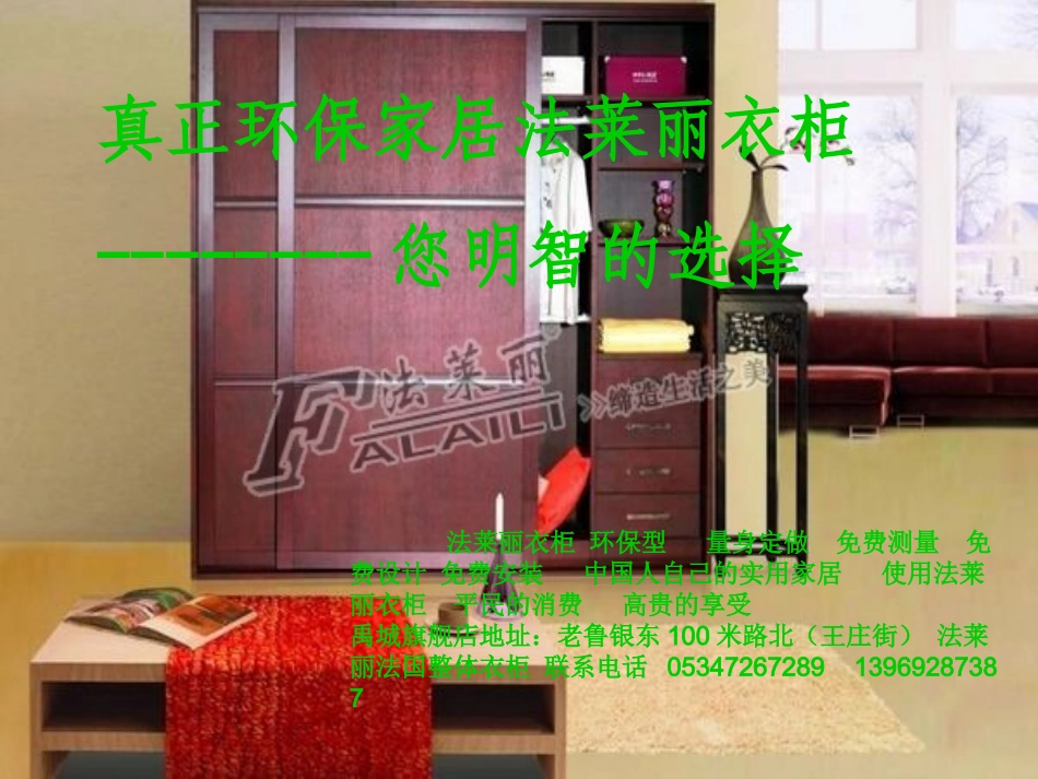 法莱丽整体衣柜禹城旗舰店_第1页