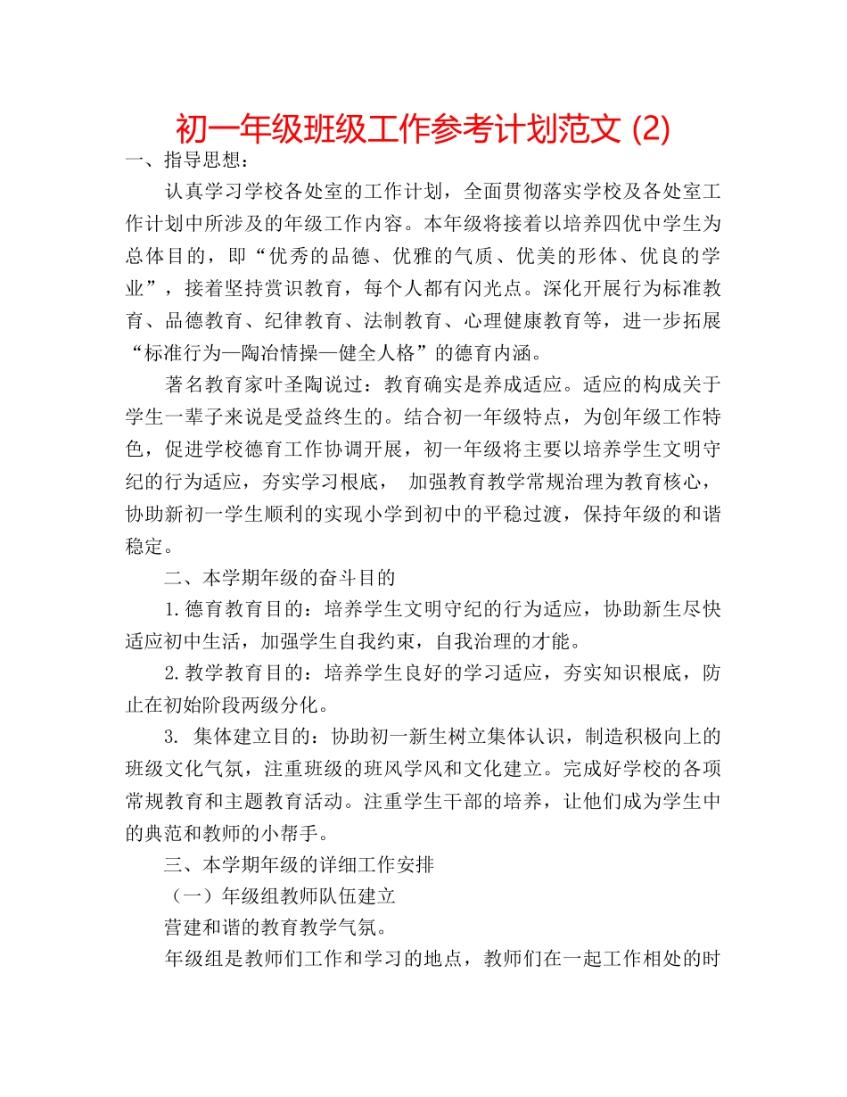 初一年级班级工作参考计划范文 (2) _第1页