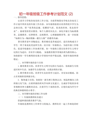 初一年级班级工作参考计划范文 (2) 