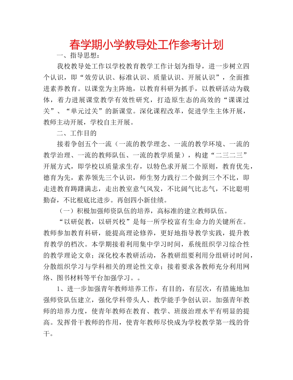 春学期小学教导处工作参考计划 _第1页