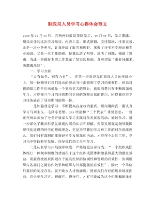 财政局人员学习心得体会范文 
