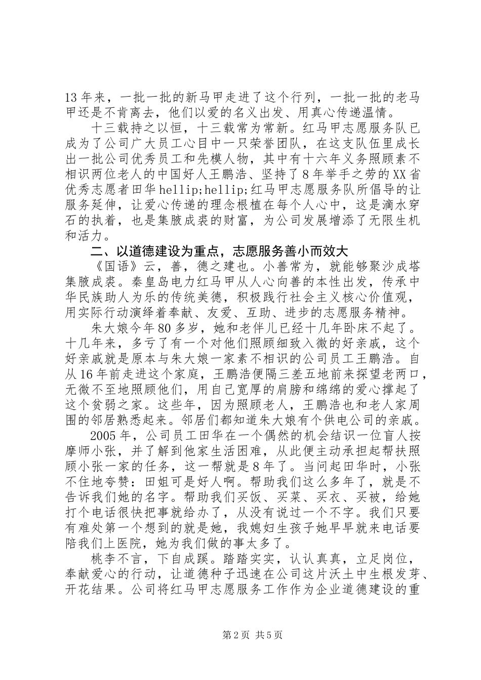 公司“红马甲”志愿者服务队先进事迹_第2页