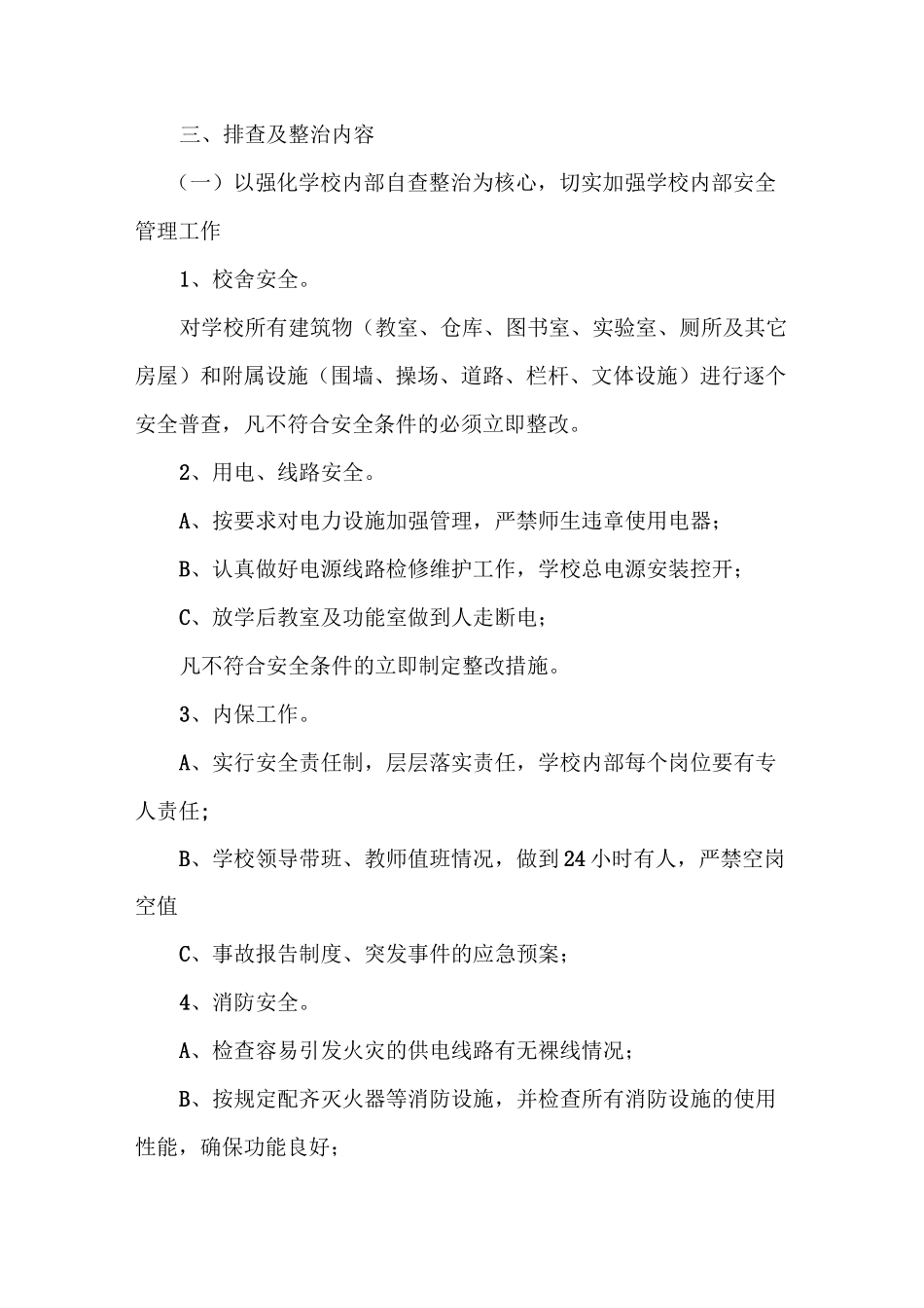 小学安全隐患排查整治工作方案_第2页