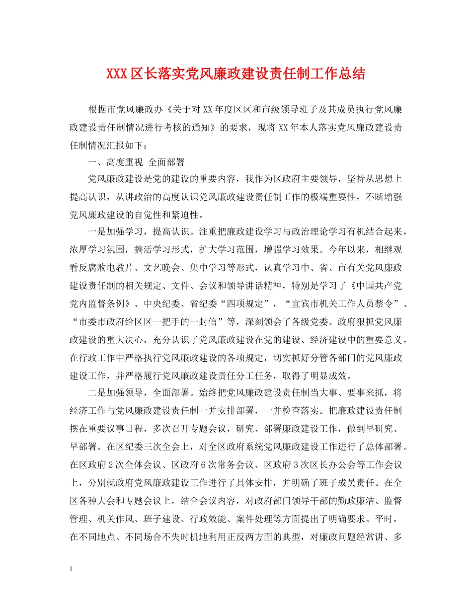XXX区长落实党风廉政建设责任制工作总结 _第1页
