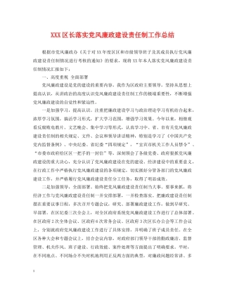 XXX区长落实党风廉政建设责任制工作总结 