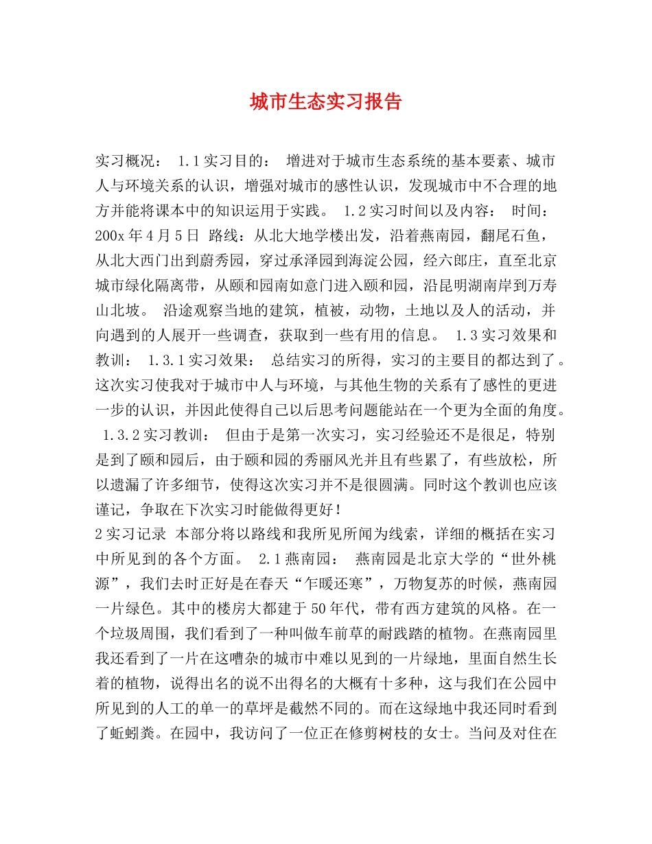 城市生态实习报告 _第1页