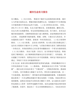 城市生态实习报告 