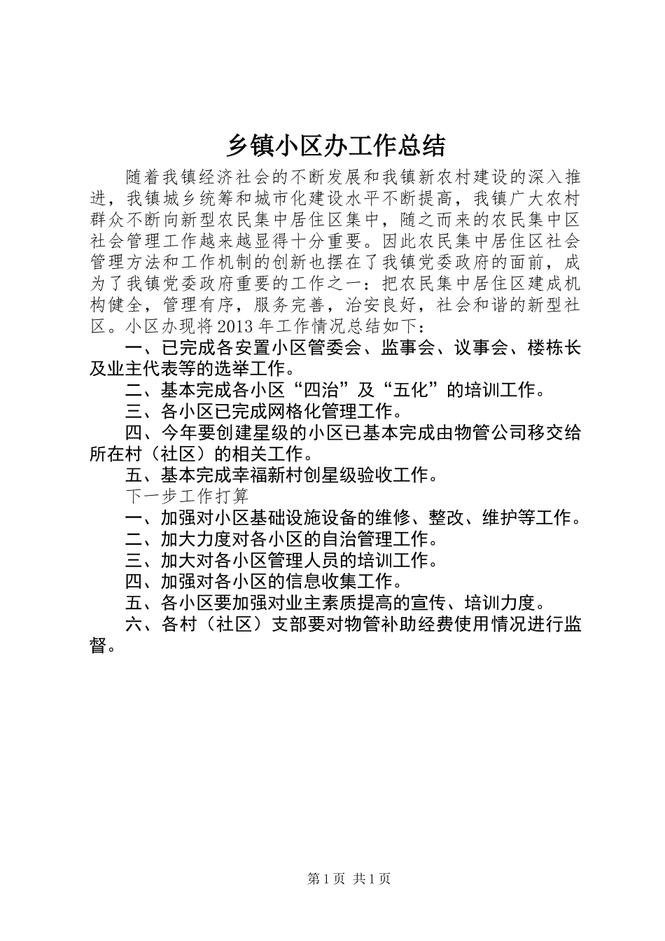 乡镇小区办工作总结_第1页
