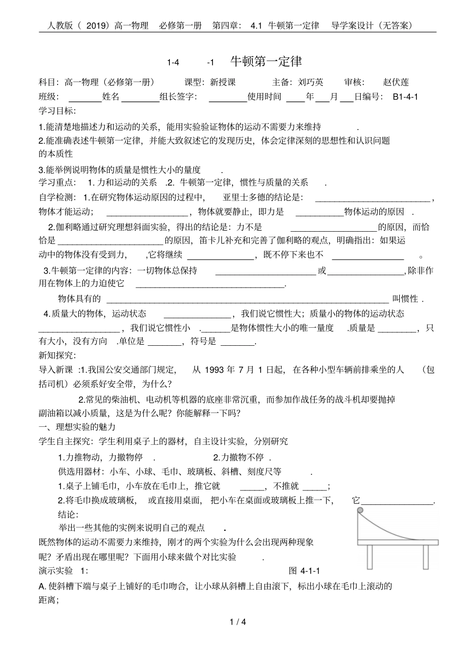 人教版2019高一物理必修第一册：1牛顿第一定律导学案设计无答案_第1页