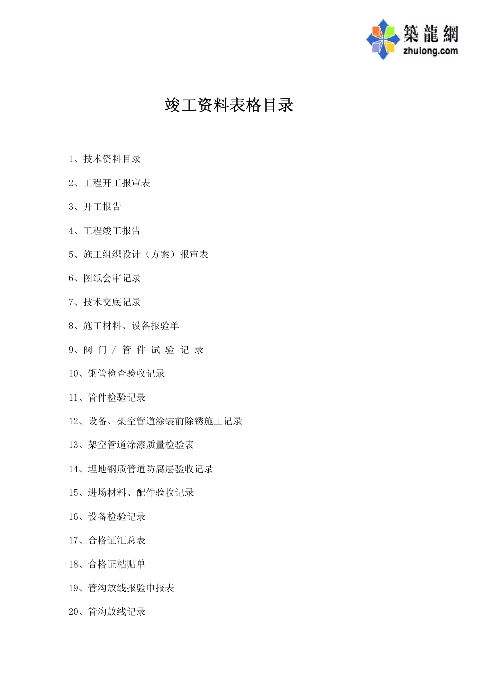 某燃气公司燃气工程竣工资料全套表格_第2页