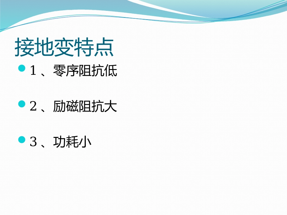 接地变原理图纸讲解_第3页