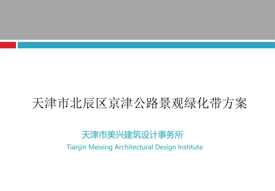 天津市北辰区京津公路景观绿化带方案_第1页