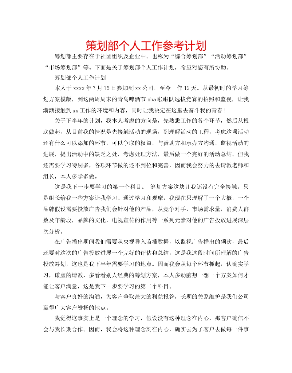 策划部个人工作参考计划 _第1页