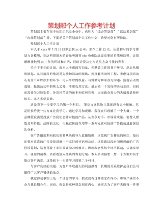 策划部个人工作参考计划 