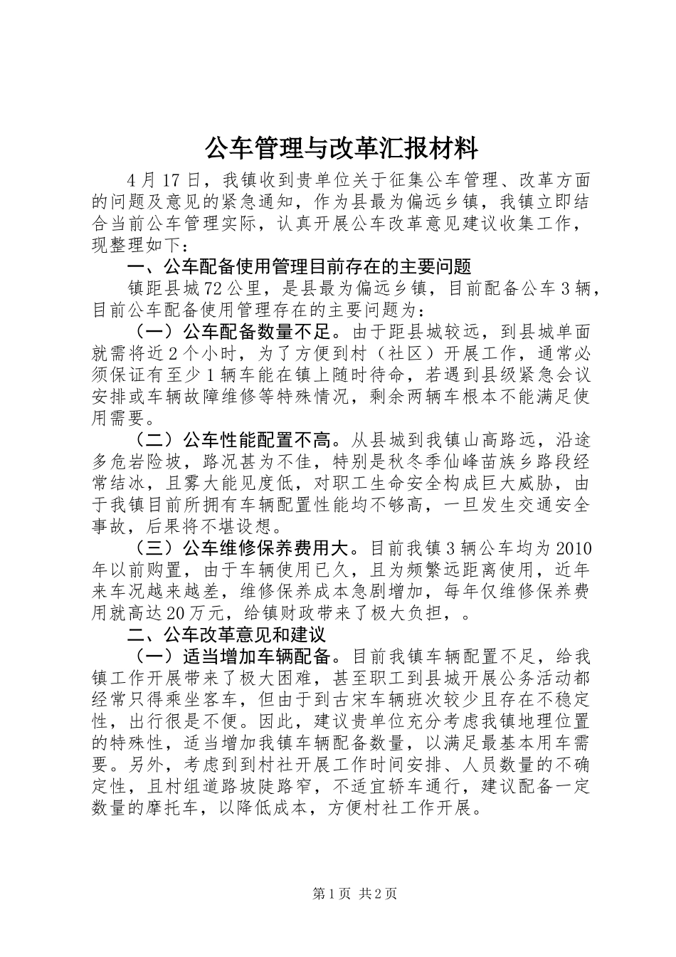 公车管理与改革汇报材料_第1页