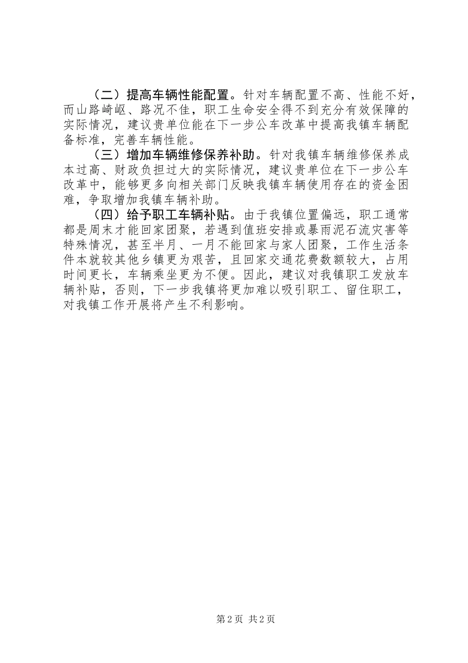 公车管理与改革汇报材料_第2页