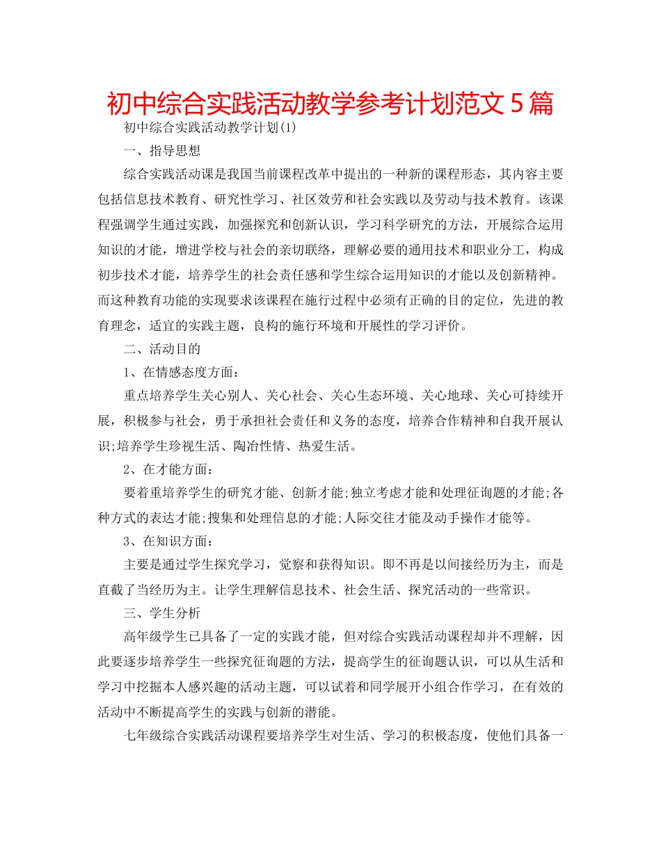 初中综合实践活动教学参考计划范文5篇 _第1页