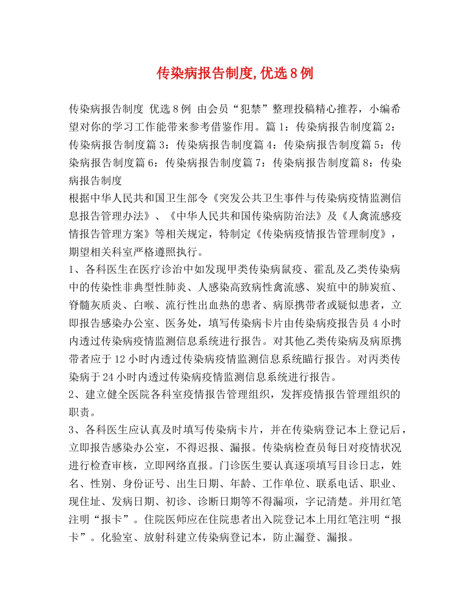 传染病报告制度,优选8例 _第1页