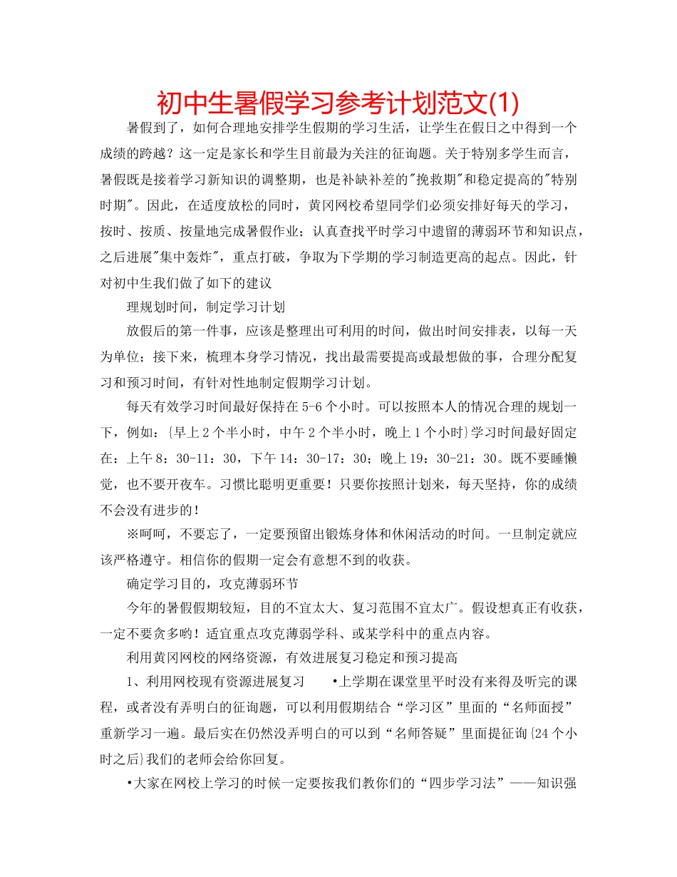 初中生暑假学习参考计划范文(1) _第1页