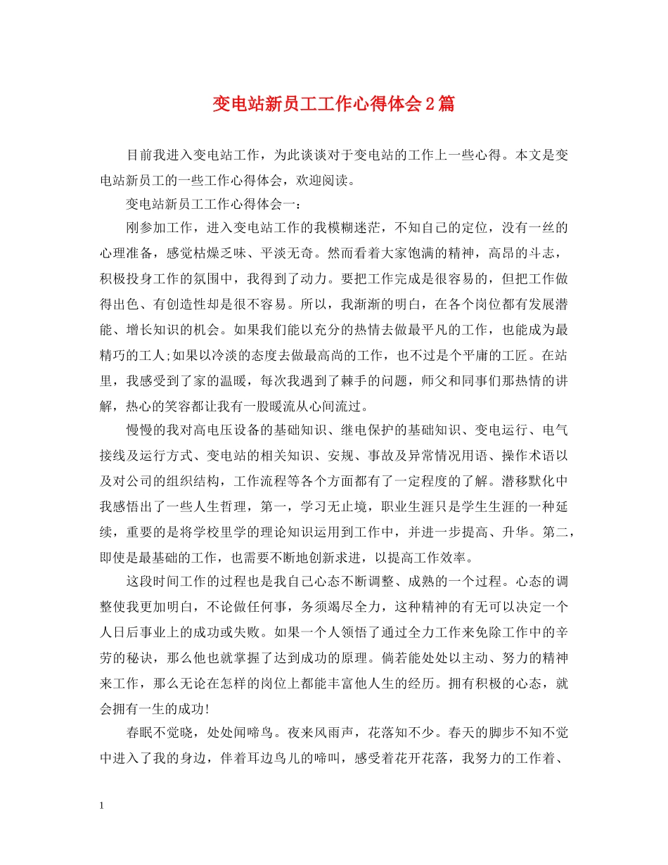 变电站新员工工作心得体会2篇 _第1页