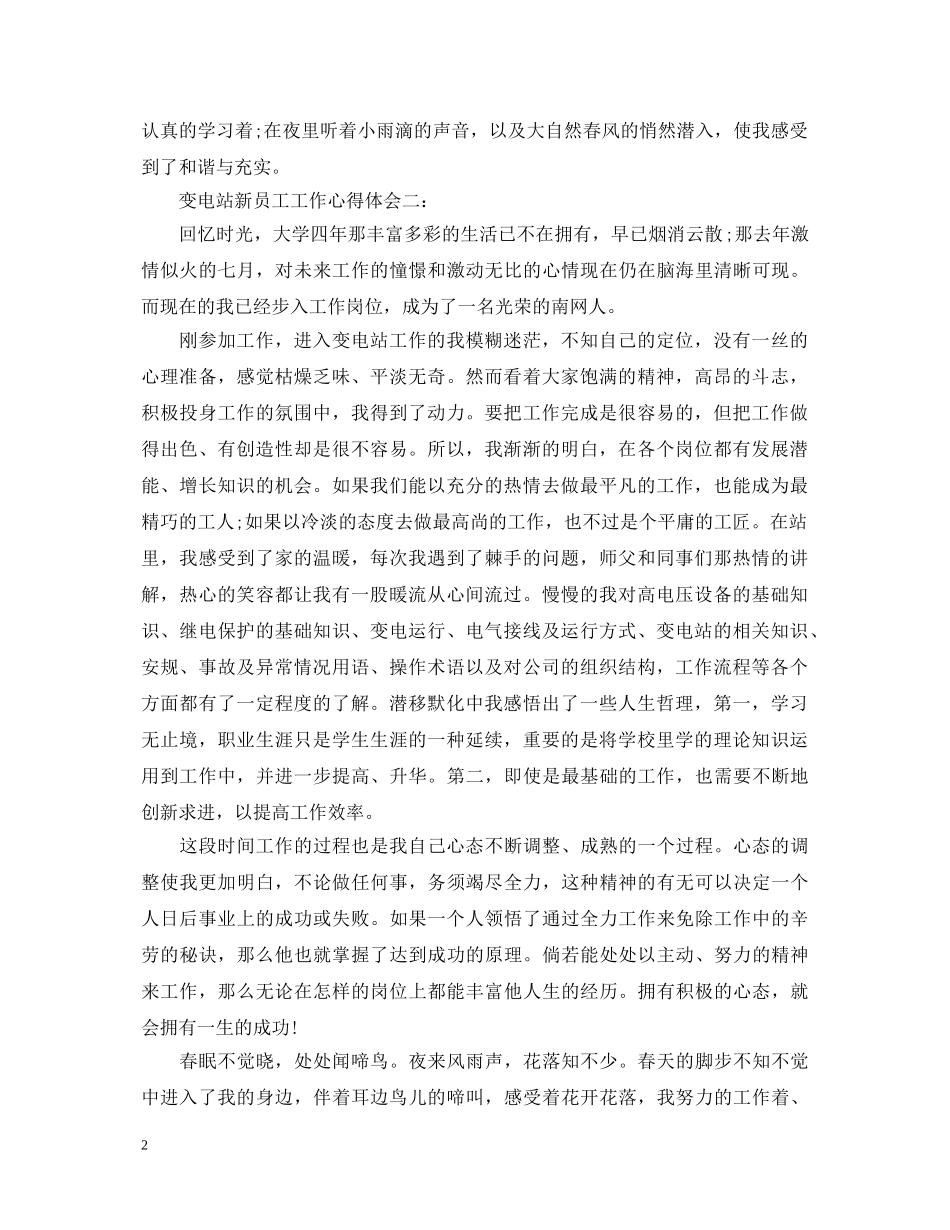 变电站新员工工作心得体会2篇 _第2页