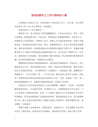 变电站新员工工作心得体会2篇 