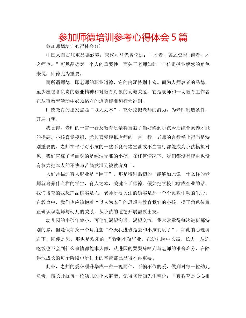 参加师德培训参考心得体会5篇 _第1页