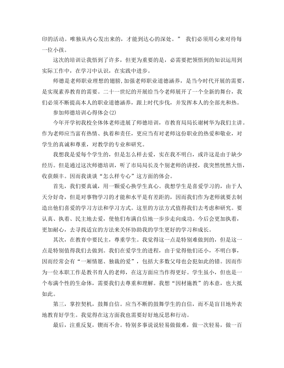 参加师德培训参考心得体会5篇 _第2页