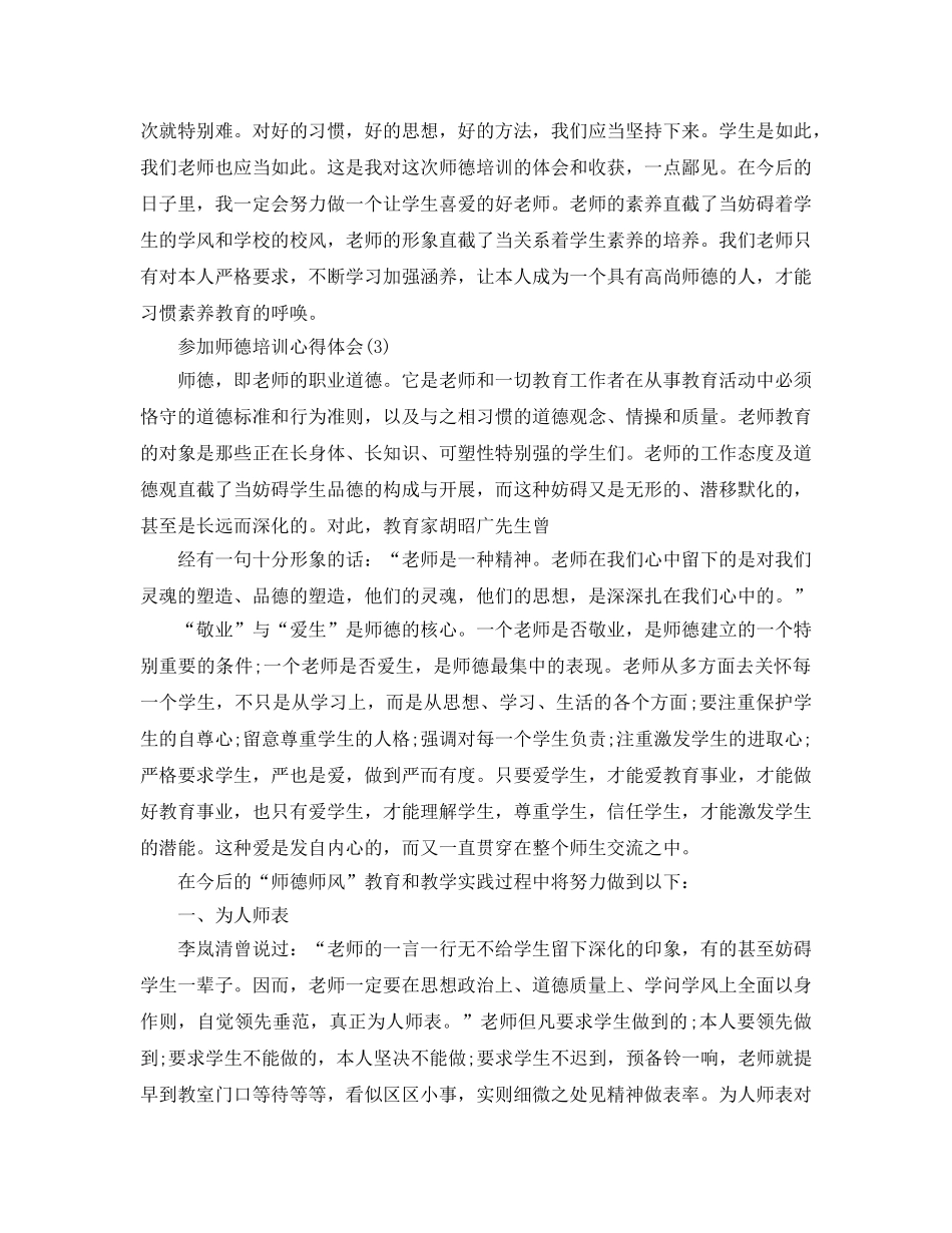 参加师德培训参考心得体会5篇 _第3页