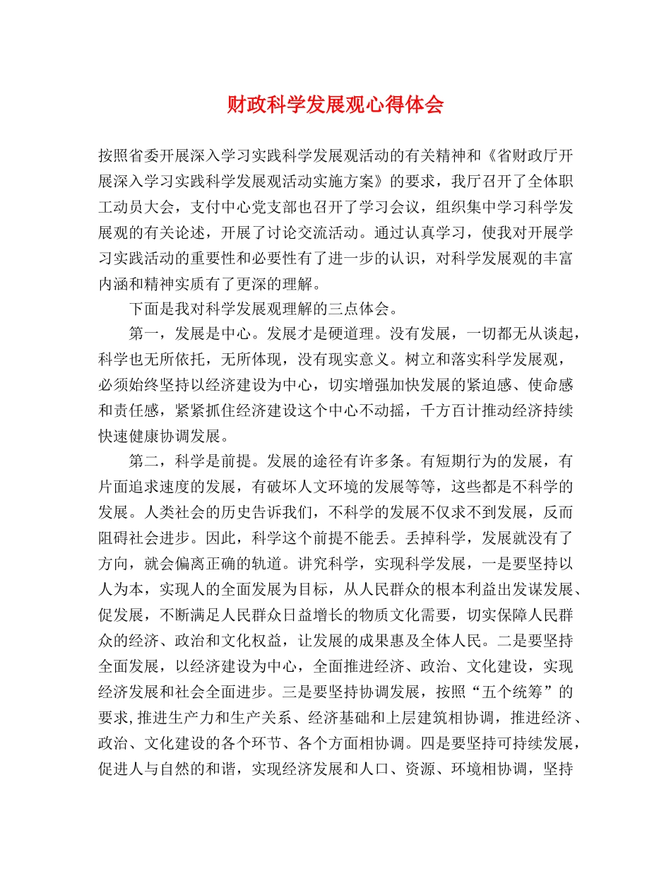 财政科学发展观心得体会 _第1页