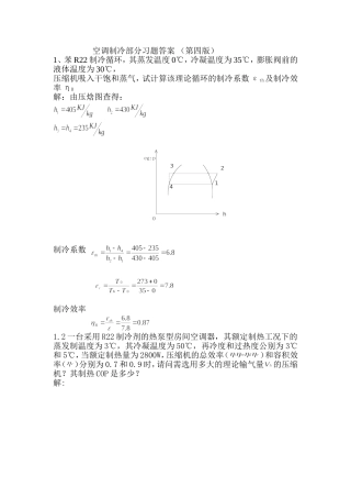空气调节用制冷技术部分课后题及答案