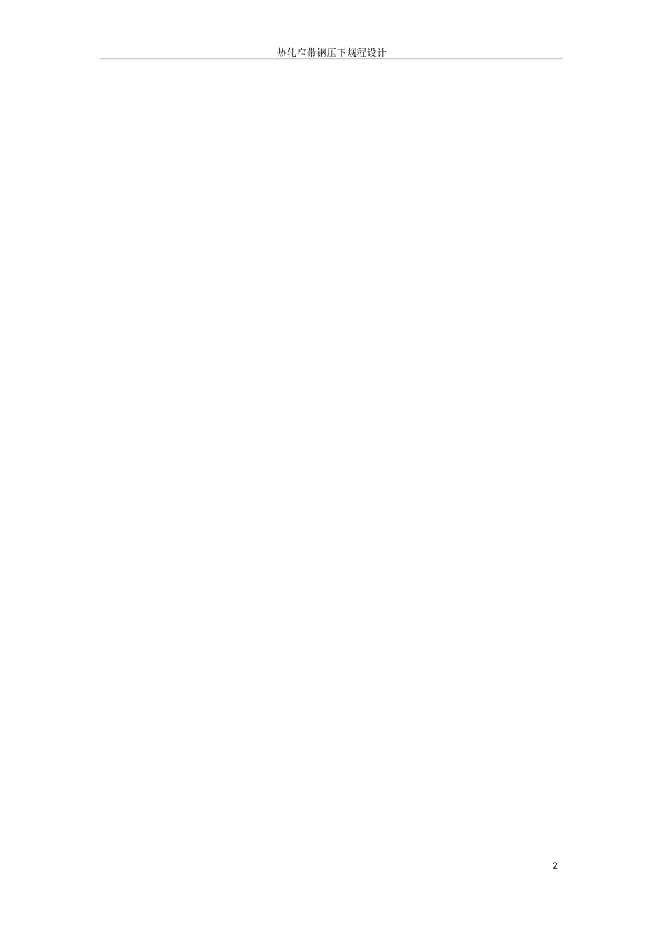 热轧窄带钢压下规程设计_第2页
