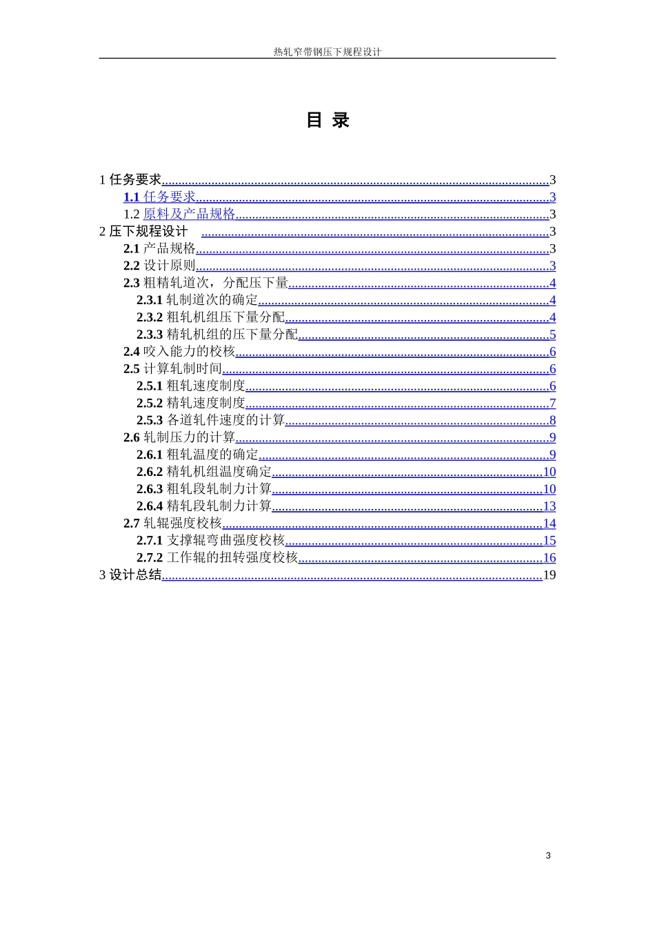 热轧窄带钢压下规程设计_第3页