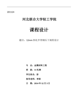 热轧窄带钢压下规程设计