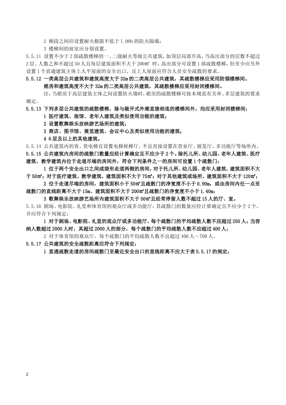 建筑设计防火规范 GB50016-2014安全疏散和避难_第2页